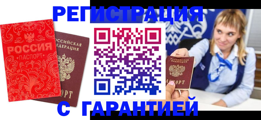 прописка гарантия в Краснознаменске