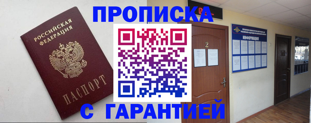 прописка гарантия в Краснознаменске